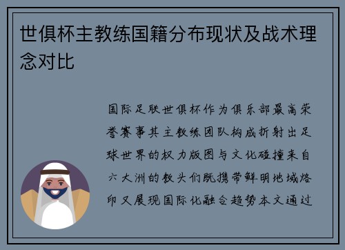 世俱杯主教练国籍分布现状及战术理念对比