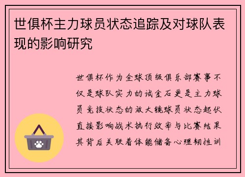 世俱杯主力球员状态追踪及对球队表现的影响研究