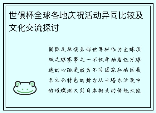 世俱杯全球各地庆祝活动异同比较及文化交流探讨