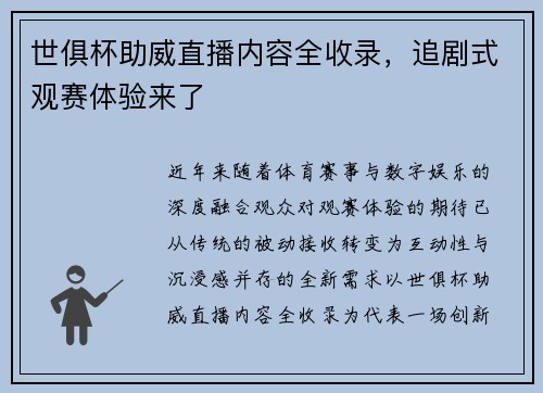 世俱杯助威直播内容全收录，追剧式观赛体验来了