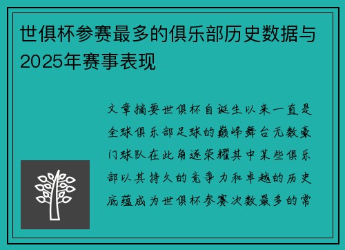世俱杯参赛最多的俱乐部历史数据与2025年赛事表现