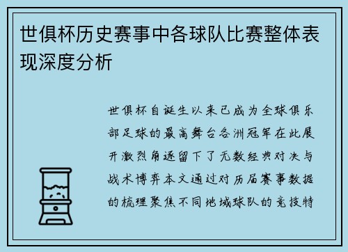 世俱杯历史赛事中各球队比赛整体表现深度分析