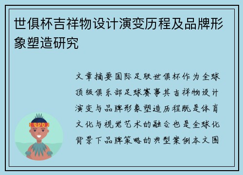 世俱杯吉祥物设计演变历程及品牌形象塑造研究