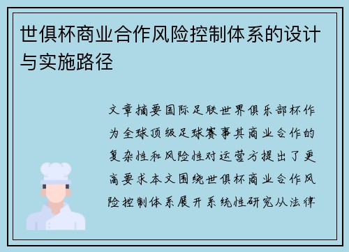 世俱杯商业合作风险控制体系的设计与实施路径
