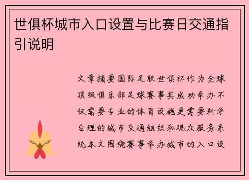 世俱杯城市入口设置与比赛日交通指引说明