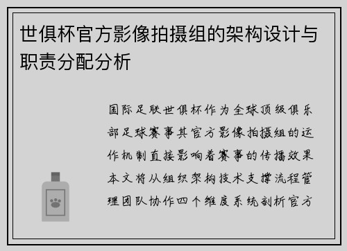世俱杯官方影像拍摄组的架构设计与职责分配分析