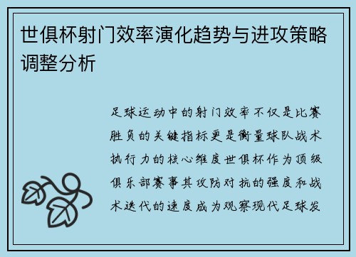世俱杯射门效率演化趋势与进攻策略调整分析