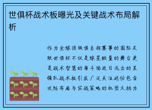 世俱杯战术板曝光及关键战术布局解析