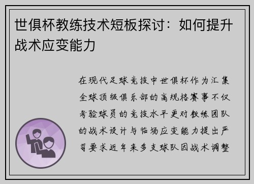 世俱杯教练技术短板探讨：如何提升战术应变能力