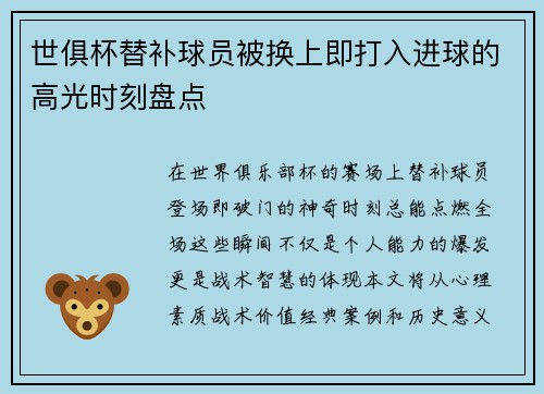 世俱杯替补球员被换上即打入进球的高光时刻盘点