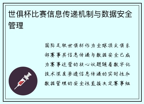 世俱杯比赛信息传递机制与数据安全管理
