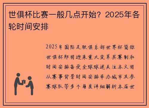 世俱杯比赛一般几点开始？2025年各轮时间安排