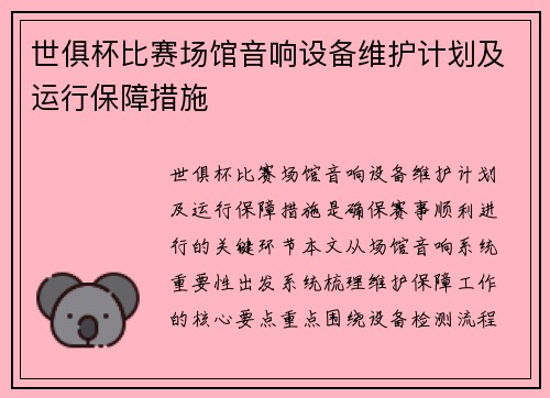世俱杯比赛场馆音响设备维护计划及运行保障措施