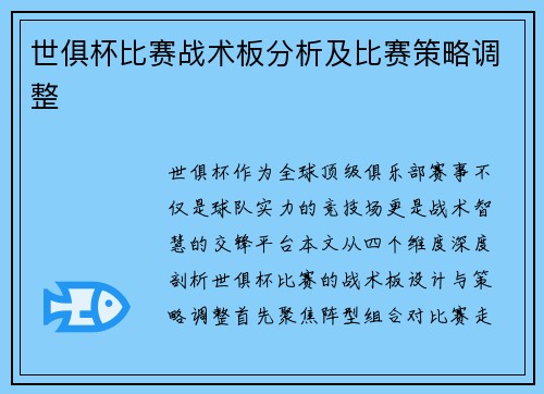 世俱杯比赛战术板分析及比赛策略调整
