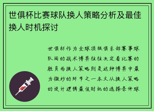 世俱杯比赛球队换人策略分析及最佳换人时机探讨