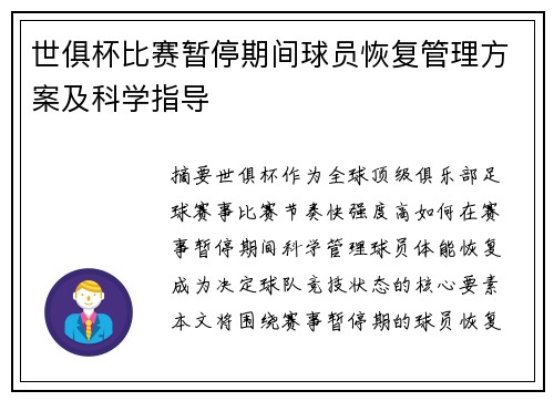 世俱杯比赛暂停期间球员恢复管理方案及科学指导