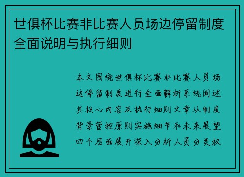 世俱杯比赛非比赛人员场边停留制度全面说明与执行细则