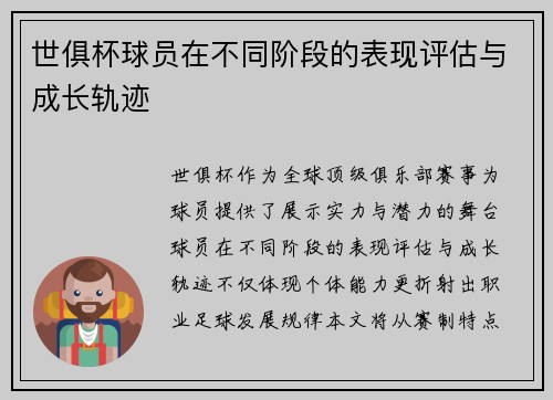 世俱杯球员在不同阶段的表现评估与成长轨迹