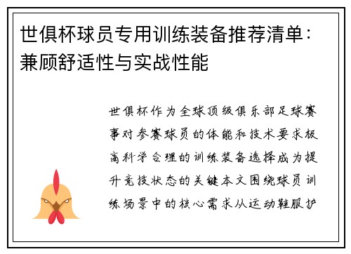 世俱杯球员专用训练装备推荐清单：兼顾舒适性与实战性能