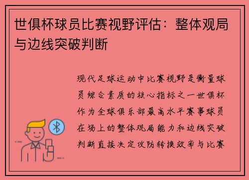 世俱杯球员比赛视野评估：整体观局与边线突破判断