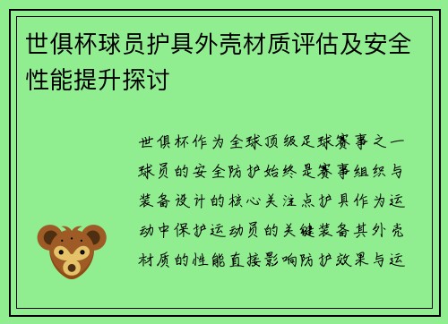 世俱杯球员护具外壳材质评估及安全性能提升探讨