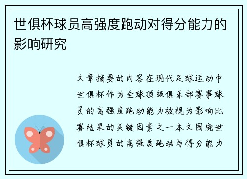 世俱杯球员高强度跑动对得分能力的影响研究