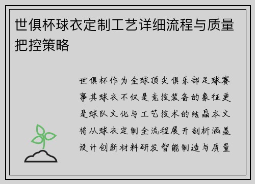 世俱杯球衣定制工艺详细流程与质量把控策略