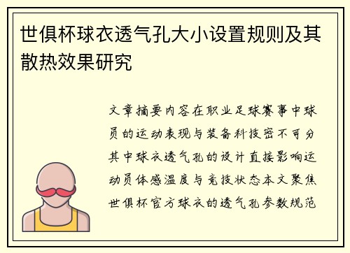 世俱杯球衣透气孔大小设置规则及其散热效果研究
